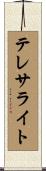 テレサライト Scroll