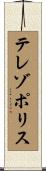 テレゾポリス Scroll