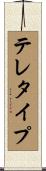 テレタイプ Scroll