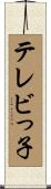 テレビっ子 Scroll