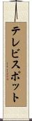 テレビ・スポット Scroll