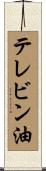 テレビン油 Scroll