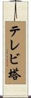 テレビ塔 Scroll