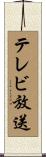 テレビ放送 Scroll