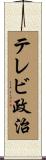 テレビ政治 Scroll