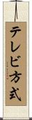 テレビ方式 Scroll