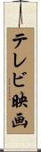 テレビ映画 Scroll