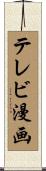 テレビ漫画 Scroll