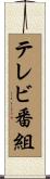 テレビ番組 Scroll