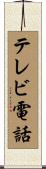 テレビ電話 Scroll