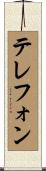 テレフォン Scroll