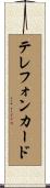 テレフォンカード Scroll