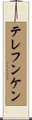 テレフンケン Scroll