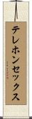 テレホンセックス Scroll