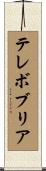 テレボブリア Scroll