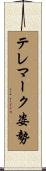 テレマーク姿勢 Scroll