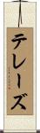 テレーズ Scroll