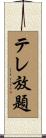 テレ放題 Scroll