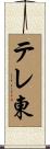 テレ東 Scroll