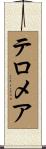 テロメア Scroll
