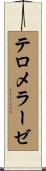 テロメラーゼ Scroll