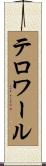 テロワール Scroll