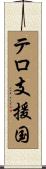 テロ支援国 Scroll