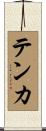 テンカ Scroll