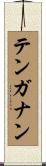 テンガナン Scroll