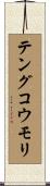 テングコウモリ Scroll