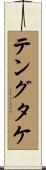 テングタケ Scroll