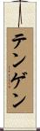 テンゲン Scroll