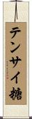 テンサイ糖 Scroll