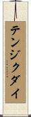 テンジクダイ Scroll