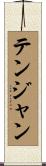 テンジャン Scroll