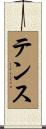 テンス Scroll