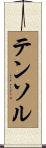 テンソル Scroll