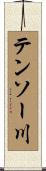 テンソー川 Scroll