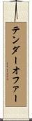 テンダーオファー Scroll