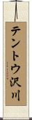 テントウ沢川 Scroll