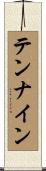 テンナイン Scroll