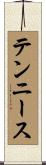 テンニース Scroll