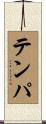 テンパ Scroll