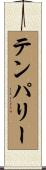 テンパリー Scroll