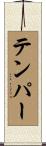 テンパー Scroll
