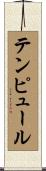 テンピュール Scroll