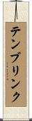 テンブリンク Scroll