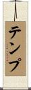 テンプ Scroll