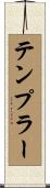 テンプラー Scroll