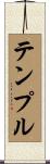 テンプル Scroll